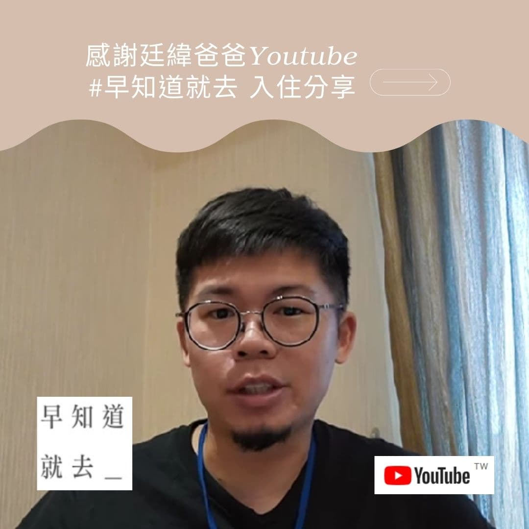 【入住經驗分享】從爸爸觀點看尚順