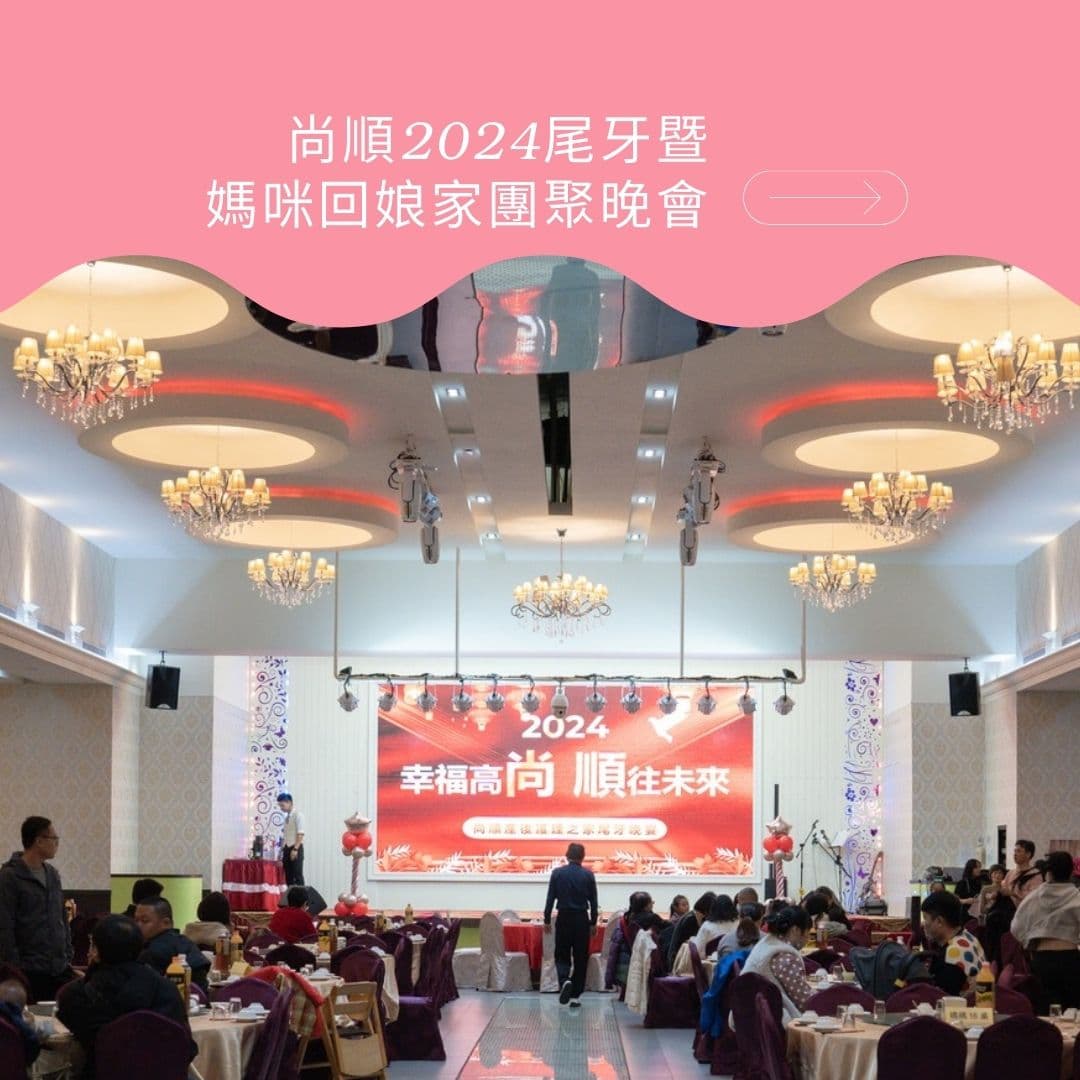【活動花絮】嘉年華般的尚順尾牙暨回娘家!