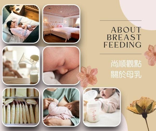尚順觀點|關於母乳